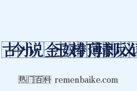 古今小说·金玉奴棒打薄情郎反义词是什么意思的图片